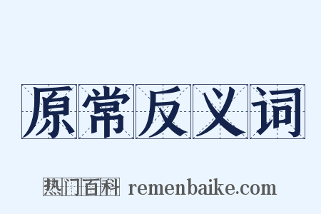 原常反义词是什么意思的图片